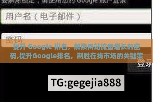 提升 Google 排名，解锁网站流量增长的密码,提升Google排名，制胜在线市场的关键策略