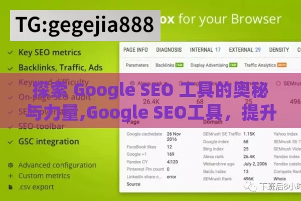 探索 Google SEO 工具的奥秘与力量,Google SEO工具，提升网站排名的利器