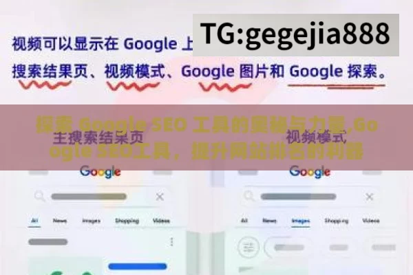 探索 Google SEO 工具的奥秘与力量,Google SEO工具，提升网站排名的利器