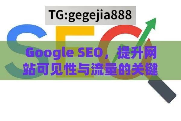 Google SEO，提升网站可见性与流量的关键策略,Google SEO: 提升在线可见性的关键策略