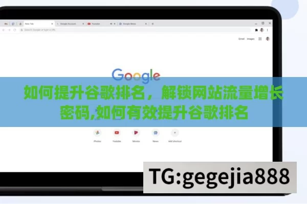 如何提升谷歌排名，解锁网站流量增长密码,如何有效提升谷歌排名