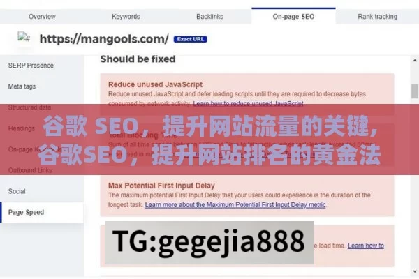 谷歌 SEO，提升网站流量的关键,谷歌SEO，提升网站排名的黄金法则