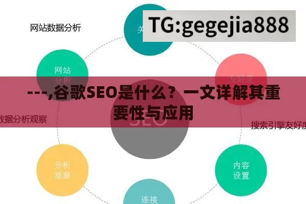 ---,谷歌SEO是什么？一文详解其重要性与应用