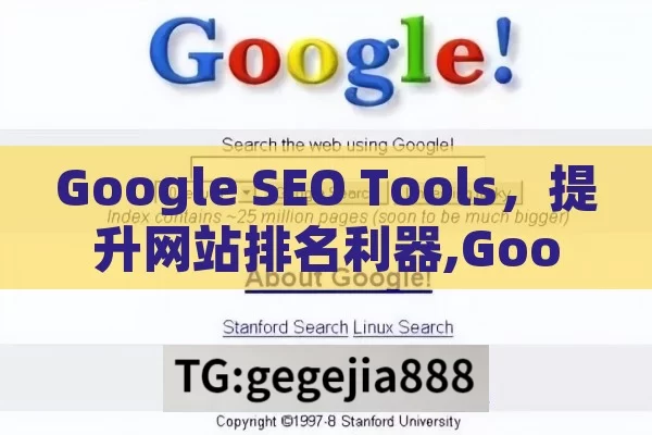 Google SEO Tools，提升网站排名利器,Google SEO 工具，提升网站排名的利器