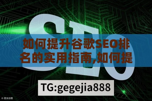 如何提升谷歌SEO排名的实用指南,如何提高谷歌SEO排名，实用策略与技巧