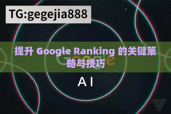 提升 Google Ranking 的关键策略与技巧