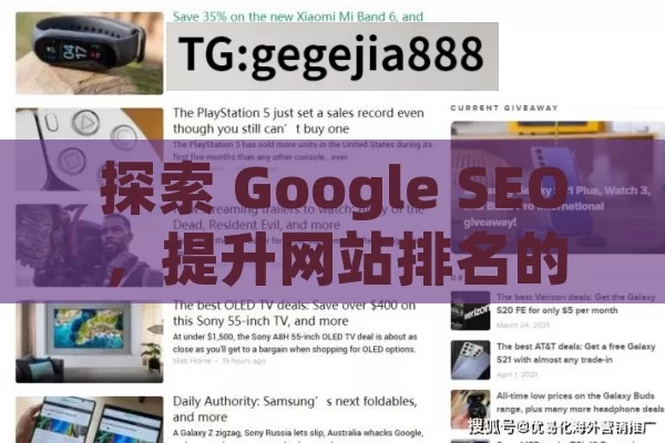 探索 Google SEO，提升网站排名的终极秘诀