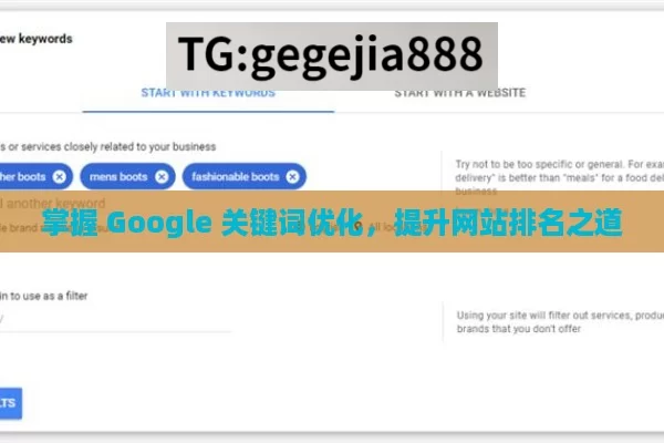 掌握 Google 关键词优化，提升网站排名之道